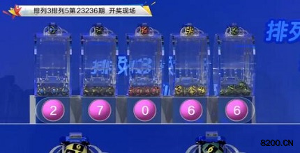 第2023236期排列3开奖现场截图图片