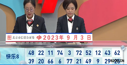第2023236期快乐8开奖现场截图图片