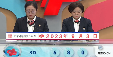 第2023236期福彩3D开奖现场截图图片