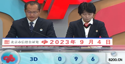 第2023237期福彩3D开奖现场截图图片