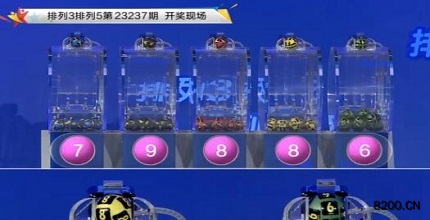 第2023237期排列3开奖现场截图图片