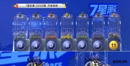 第2023103期七星彩开奖现场截图图片