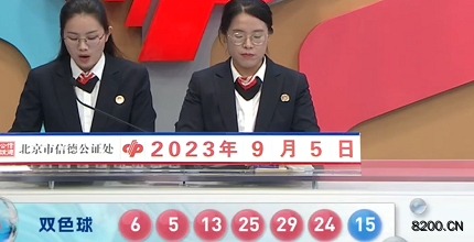 第2023103期双色球开奖现场截图图片