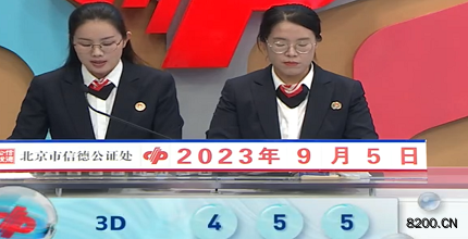 第2023238期福彩3D开奖现场截图图片