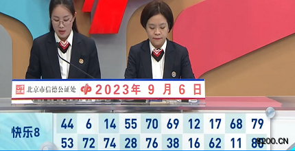 第2023239期快乐8开奖现场截图图片
