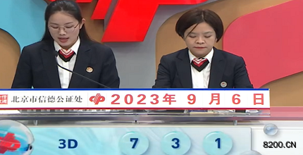 第2023239期福彩3D开奖现场截图图片