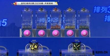 第2023239期排列3开奖现场截图图片