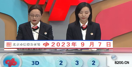 第2023240期福彩3D开奖现场截图图片