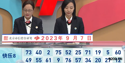 第2023240期快乐8开奖现场截图图片