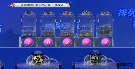 第2023240期排列3开奖现场截图图片