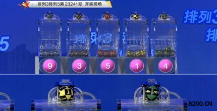 第2023241期排列3开奖现场截图图片