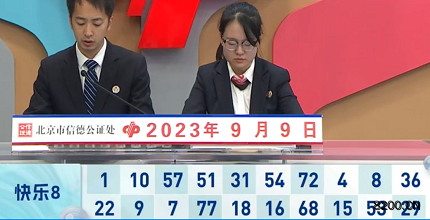 第2023242期快乐8开奖现场截图图片