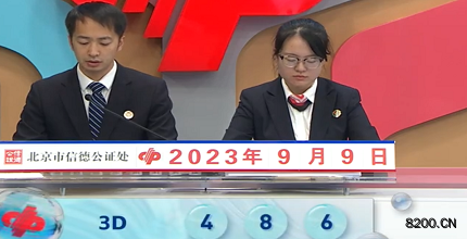 第2023242期福彩3D开奖现场截图图片