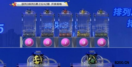 第2023242期排列3开奖现场截图图片