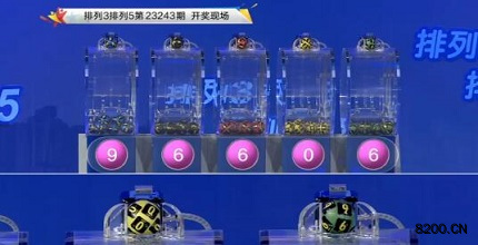 第2023243期排列3开奖现场截图图片