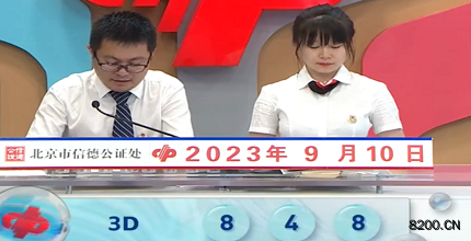 第2023243期福彩3D开奖现场截图图片