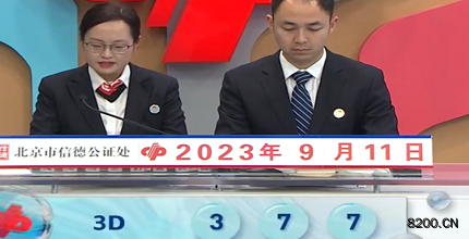 第2023244期福彩3D开奖现场截图图片