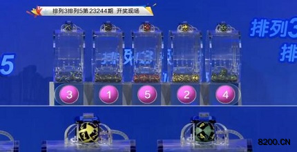 第2023244期排列3开奖现场截图图片