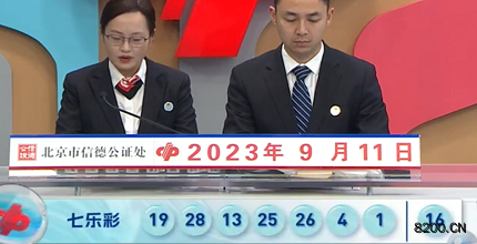 第2023105期七乐彩开奖现场截图图片