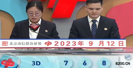 第2023245期福彩3D开奖现场截图图片