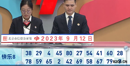 第2023245期快乐8开奖现场截图图片
