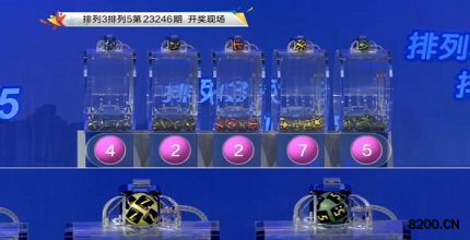 第2023246期排列3开奖现场截图图片