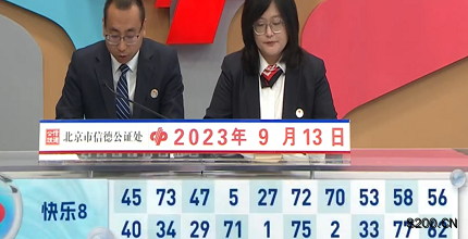 第2023246期快乐8开奖现场截图图片
