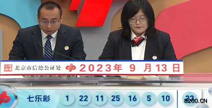 第2023106期七乐彩开奖现场截图图片