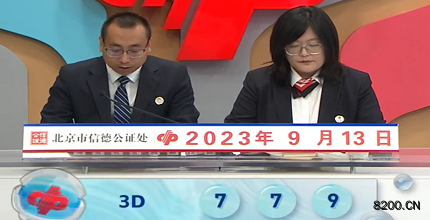 第2023246期福彩3D开奖现场截图图片