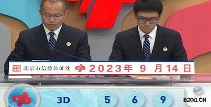 第2023247期福彩3D开奖现场截图图片