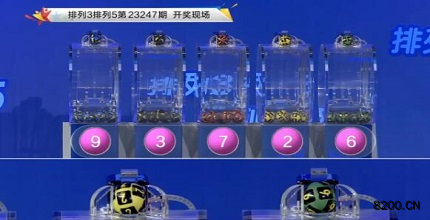第2023247期排列3开奖现场截图图片