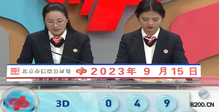 第2023248期福彩3D开奖现场截图图片