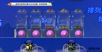 第2023248期排列3开奖现场截图图片