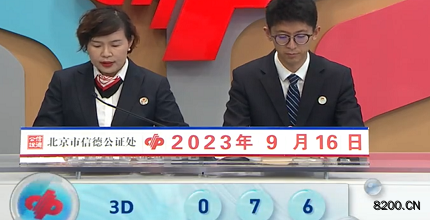 第2023249期福彩3D开奖现场截图图片