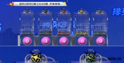 第2023249期排列3开奖现场截图图片