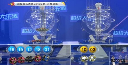 第2023107期大乐透开奖现场截图图片