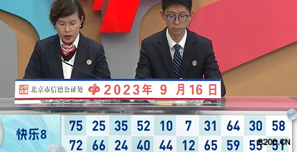 第2023249期快乐8开奖现场截图图片