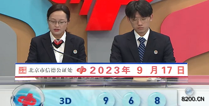 第2023250期福彩3D开奖现场截图图片