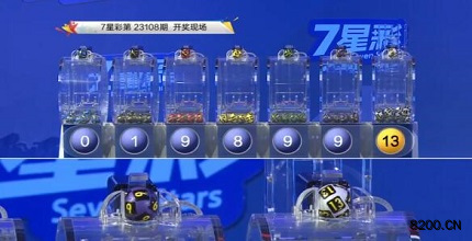 第2023108期七星彩开奖现场截图图片