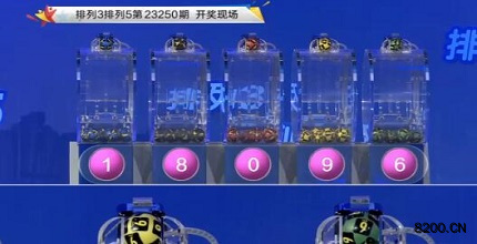 第2023250期排列3开奖现场截图图片