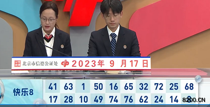 第2023250期快乐8开奖现场截图图片