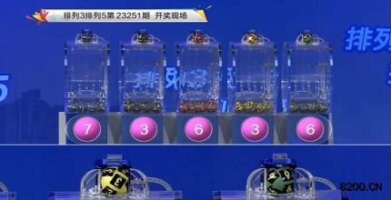 第2023251期排列3开奖现场截图图片