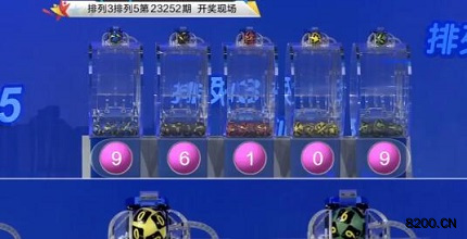 第2023252期排列3开奖现场截图图片