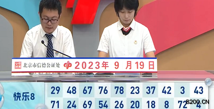 第2023252期快乐8开奖现场截图图片