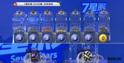 第2023109期七星彩开奖现场截图图片