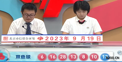 第2023109期双色球开奖现场截图图片