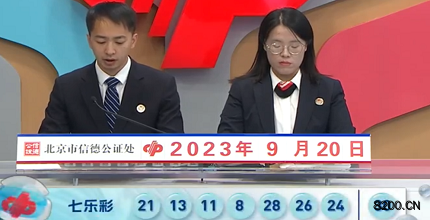 第2023109期七乐彩开奖现场截图图片