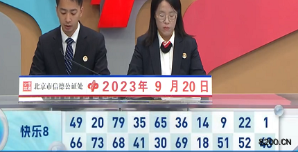 第2023253期快乐8开奖现场截图图片