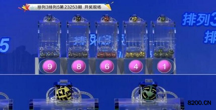 第2023253期排列3开奖现场截图图片