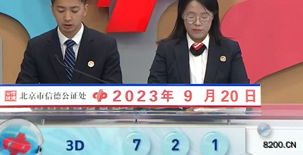 第2023253期福彩3D开奖现场截图图片